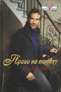 Право на ошибку - Вера Армстронг