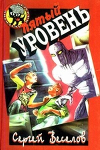 Пятый уровень - Сергей Алексеевич Веселов