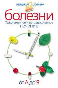 Болезни от А до Я. Традиционное и нетрадиционное лечение - Вера Андреевна Соловьева, Владислав Геннадьевич Лифляндский