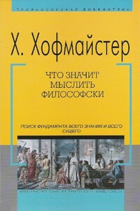 Что значит мыслить философски - Хаймо Хофмайстер