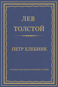Петр Хлебник - Лев Николаевич Толстой