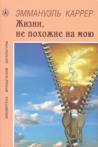 Жизни, не похожие на мою - Эмманюэль Каррер