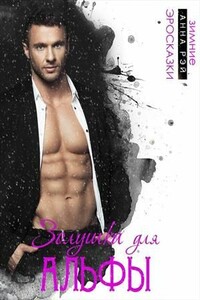 Золушка для Альфы - Анна Рэй