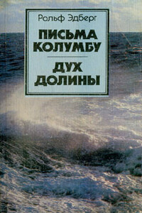 Письма Колумбу. Дух Долины - Рольф Эдберг