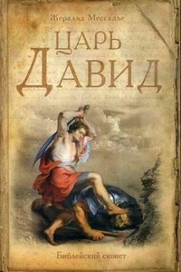 Царь Давид - Жеральд Мессадье