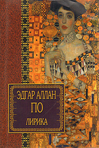 Лирика - Эдгар Аллан По