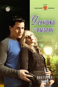 Девушка по вызову - Виктория Лайт