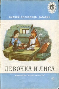Девочка и лиса - Народные сказки