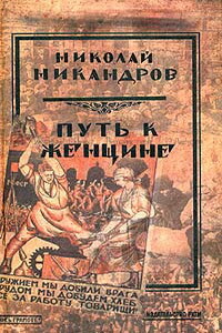 Любовь Ксении Дмитриевны - Николай Никандрович Никандров