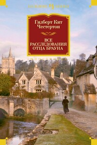 Все расследования отца Брауна - Гилберт Кийт Честертон
