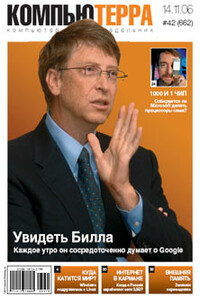 Компьютерра, 2006 № 42 (662) - Журнал «Компьютерра»