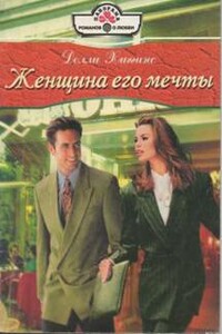 Женщина его мечты - Долли Хиггинс