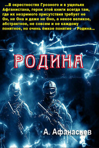 Родина - Александр Афанасьев