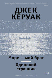 Море — мой брат. Одинокий странник - Джек Керуак