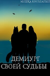 Демиург своей судьбы - Мишка Косолапый