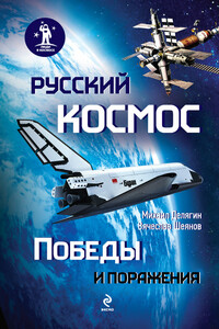 Русский космос: Победы и поражения - Михаил Геннадьевич Делягин, Вячеслав Владимирович Шеянов
