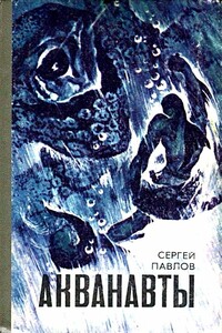 Акванавты. Неуловимый прайд - Сергей Иванович Павлов