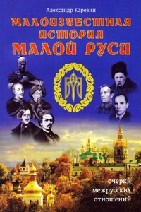 Малоизвестная история Малой Руси - Александр Семёнович Каревин