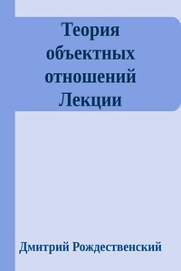 Теория объектных отношений. Лекции (неизданные) - Дмитрий Сергеевич Рождественский