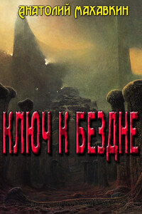 Ключ к Бездне - Анатолий Анатольевич Махавкин