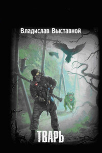 Тварь - Владислав Валерьевич Выставной