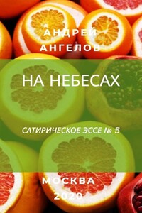 На небесах - Андрей Петрович Ангелов