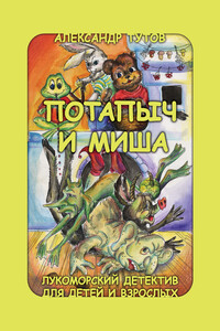 Потапыч и Миша - Александр Николаевич Тутов