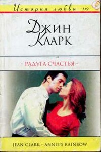 Радуга счастья - Джин Кларк