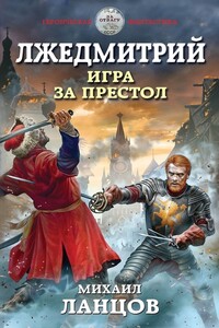 Игра за престол - Михаил Алексеевич Ланцов