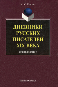 Дневники русских писателей XIX века: исследование - Олег Георгиевич Егоров