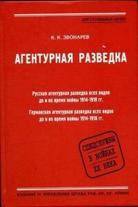Агентурная разведка. Книга первая. Русская агентурная разведка всех видов до и во время войны 1914-1918 гг. - Константин Кириллович Звонарев