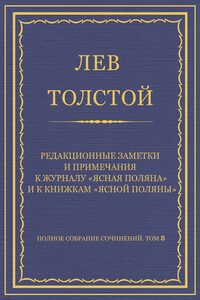 Редакционные заметки и примечания к журналу «Ясная Поляна» и к книжкам «Ясной Поляны» - Лев Николаевич Толстой
