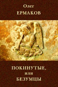 Покинутые или Безумцы - Олег Николаевич Ермаков