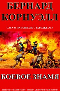 Боевое Знамя - Бернард Корнуэлл