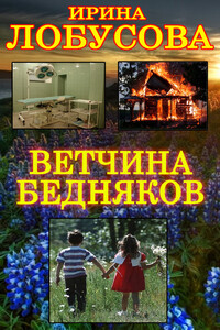 Ветчина бедняков - Ирина Игоревна Лобусова