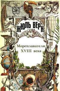 Всеобщая история великих путешествий и великих путешественников. Часть II «Мореплаватели XVIII века» - Жюль Верн
