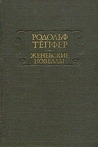 Атернский перевал - Родольф Тёпфер