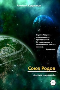 Боевая пирамида - Алексей Юрьевич Кудряшов