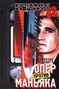 Опер против маньяка - Владимир Георгиевич Черкасов-Георгиевский