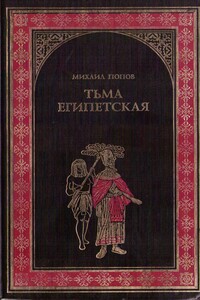Тьма египетская - Михаил Михайлович Попов