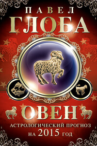 Овен. Астрологический прогноз на 2015 год - Павел Павлович Глоба