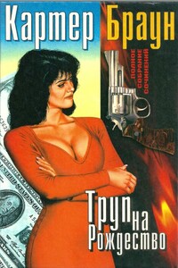 Том 5. Труп на Рождество - Картер Браун