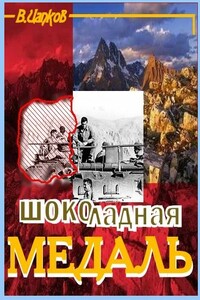 Шоколадная медаль - Валерий Владимирович Цапков