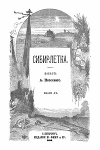 Сибирлетка - Александр Фомич Погосский