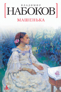 Машенька - Владимир Владимирович Набоков