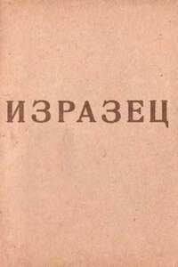 Изразец - Георгий Аркадьевич Шенгели