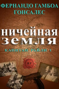 Ничейная земля - Фернандо Гамбоа