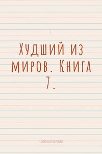 Худший из миров. Книга 7 - Валерий Иванович Софроний