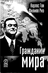 Гражданин мира - Карлос Гон, Филипп Риз
