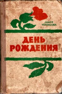 Некрасова Л. День рождения - Лидия Владимировна Некрасова